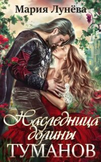 Бессоны 3. Наследница долины туманов - Мария Лунёва