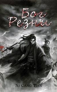 Бог резни 8.71-80. Бог резни - Ни Цан Тянь