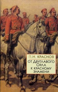 От Двуглавого Орла к красному знамени - Пётр Краснов