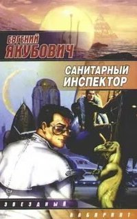 Санитарный инспектор - Евгений Якубович