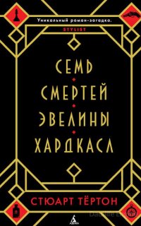 Семь смертей Эвелины Хардкасл - Стюарт Тёртон