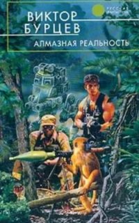 Алмазные нервы 2. Алмазная реальность - Юрий Бурносов, Виктор Косенков