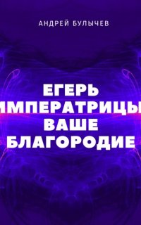 Егерь Императрицы 2. Ваше Благородие - Андрей Булычев