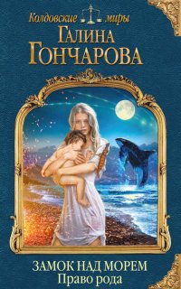Замок над Морем 2. Право рода - Галина Гончарова