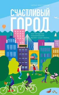 Счастливый город - Чарльз Монтгомери