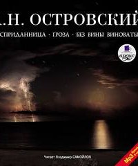 Бесприданница. Гроза. Без вины виноватые - Александр Островский