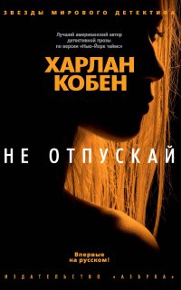 Не отпускай - Харлан Кобен