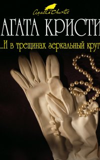 Мисс Марпл 9. И в трещинах зеркальный круг - Агата Кристи