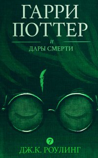 Гарри Поттер 7. Гарри Поттер и дары смерти - Дж. К. Роулинг