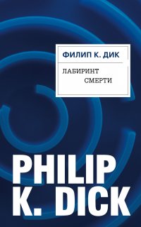 Лабиринт смерти - Филип Киндред Дик