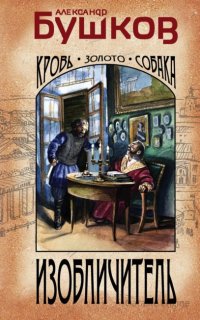 Бушков. Имперский детективъ. Изобличитель: кровь, золото, собака - Александр Бушков