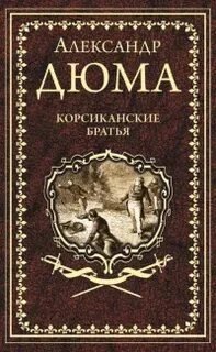 Корсиканское семейство - Александр Дюма
