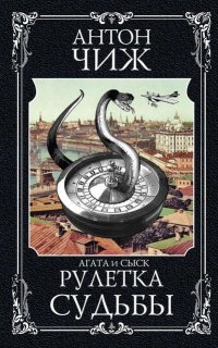 Алексей Пушкин 2. Рулетка судьбы - Антон Чиж