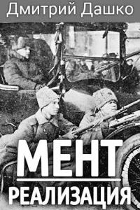 Мент 3. Реализация - Дмитрий Дашко