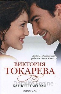 Банкетный зал - Виктория Токарева