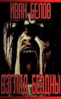 Взгляд бездны - Иван Белов