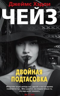 Стив Хармас 1. Двойная подтасовка - Чейз Джеймс Хэдли