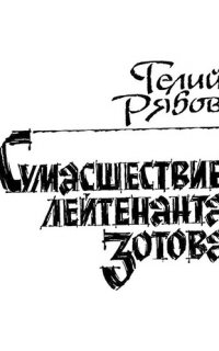 Сумасшествие лейтенанта Зотова - Гелий Рябов