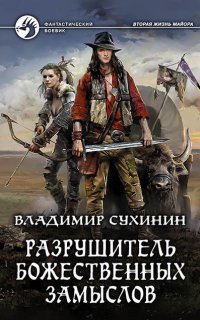 Виктор Глухов 4. Разрушитель божественных замыслов - Владимир Сухинин