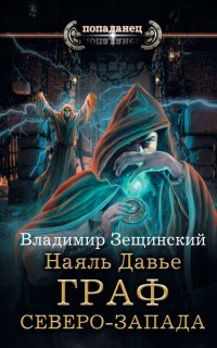 Наяль Давье 2. Граф северо-запада - Владимир Зещинский