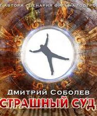 Страшный суд - Дмитрий Соболев