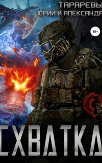 Схватка - Юрий Тарарев, Александр Тарарев
