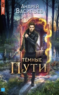 Хранитель кладов 3. Темные пути - Андрей Васильев