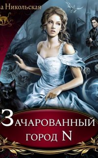 Почему бы и нет? 1. Зачарованный город N - Ева Никольская