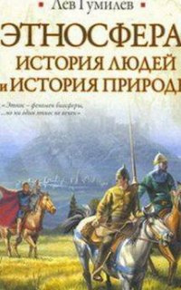Этносфера. История людей и история природы - Лев Гумилев