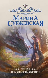 Мир за Великим Туманом 1. Проникновение - Марина Суржевская