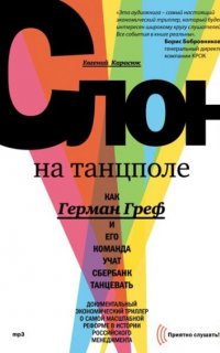 Слон на танцполе. Как Герман Греф и его команда учат Сбербанк танцевать - Евгений Карасюк