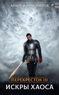 Перекрёсток 3. Искры хаоса - Андрей Красников