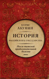 История Российского государства 9. После тяжелой продолжительной болезни. Время Николая II - Борис Акунин