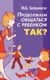 Продолжаем общаться с ребенком. Так? - Юлия Гиппенрейтер