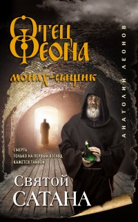 Отец Феона. Монах-сыщик 3. Святой сатана - Анатолий Леонов
