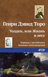Уолден, или жизнь в лесу - Генри Дэвид Торо