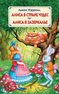 Алиса в стране чудес - Льюис Кэрролл
