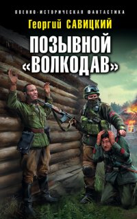 Позывной «Волкодав» 2. Огонь Сталинграда - Георгий Савицкий