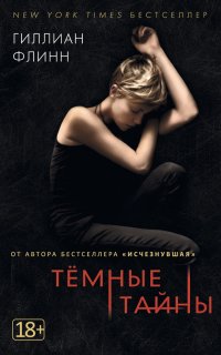 Темные тайны - Гиллиан Флинн