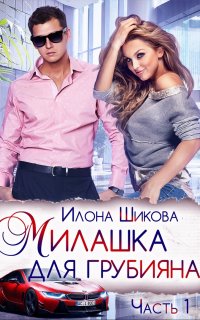 Противоположности 1. Милашка для грубияна - Илона Шикова