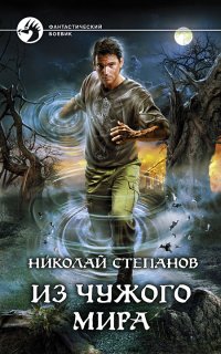Дар Синего Камня 2. Из чужого мира - Николай Степанов