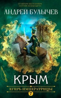 Егерь Императрицы 7. Крым - Андрей Булычев