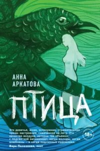 Птица - Анна Аркатова