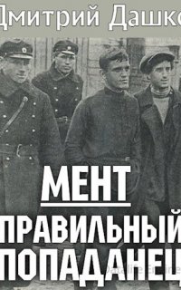 Мент 1. Правильный попаданец - Дмитрий Дашко