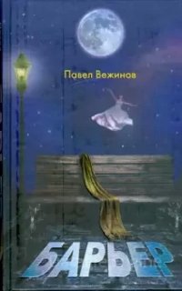 Барьер - Павел Вежинов