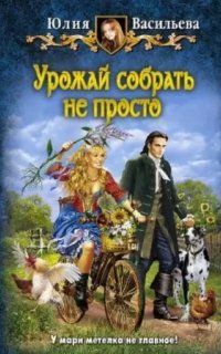 Управлять дворцом не просто 2. Урожай собрать не просто - Юлия Васильева