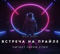 Встреча на Прайле - Боб Шоу