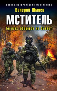 Мститель 2. Бывших офицеров не бывает - Валерий Шмаев