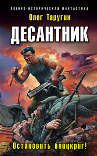 Десантник из будущего 2. Остановить блицкриг! - Олег Таругин