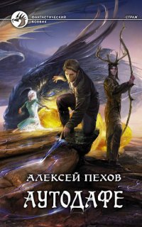 Страж 2. Аутодафе - Алексей Пехов